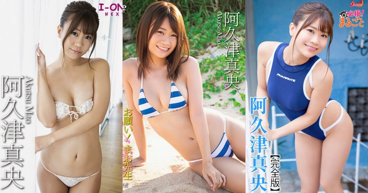 阿久津真央のGカップエロ画像152枚！芸能界最強のポーカークイーン